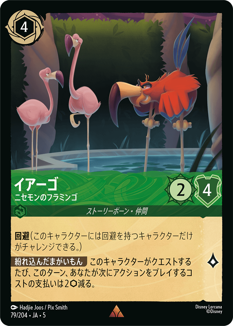 イアーゴ ニセモンのフラミンゴ
