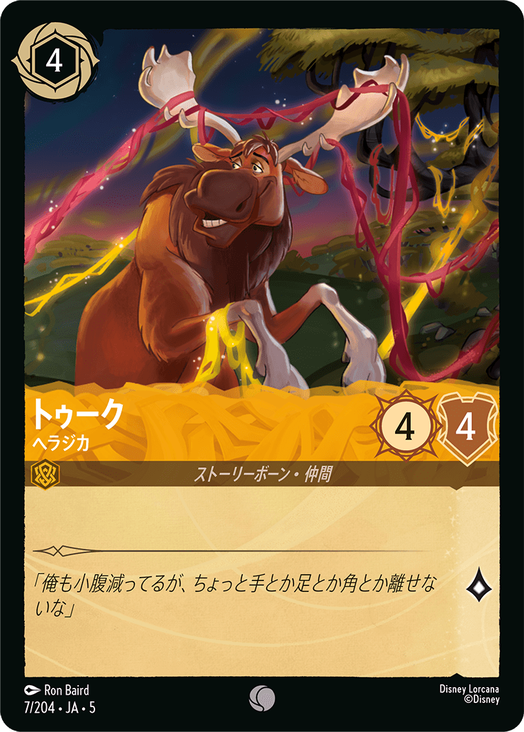 トゥーク ヘラジカ