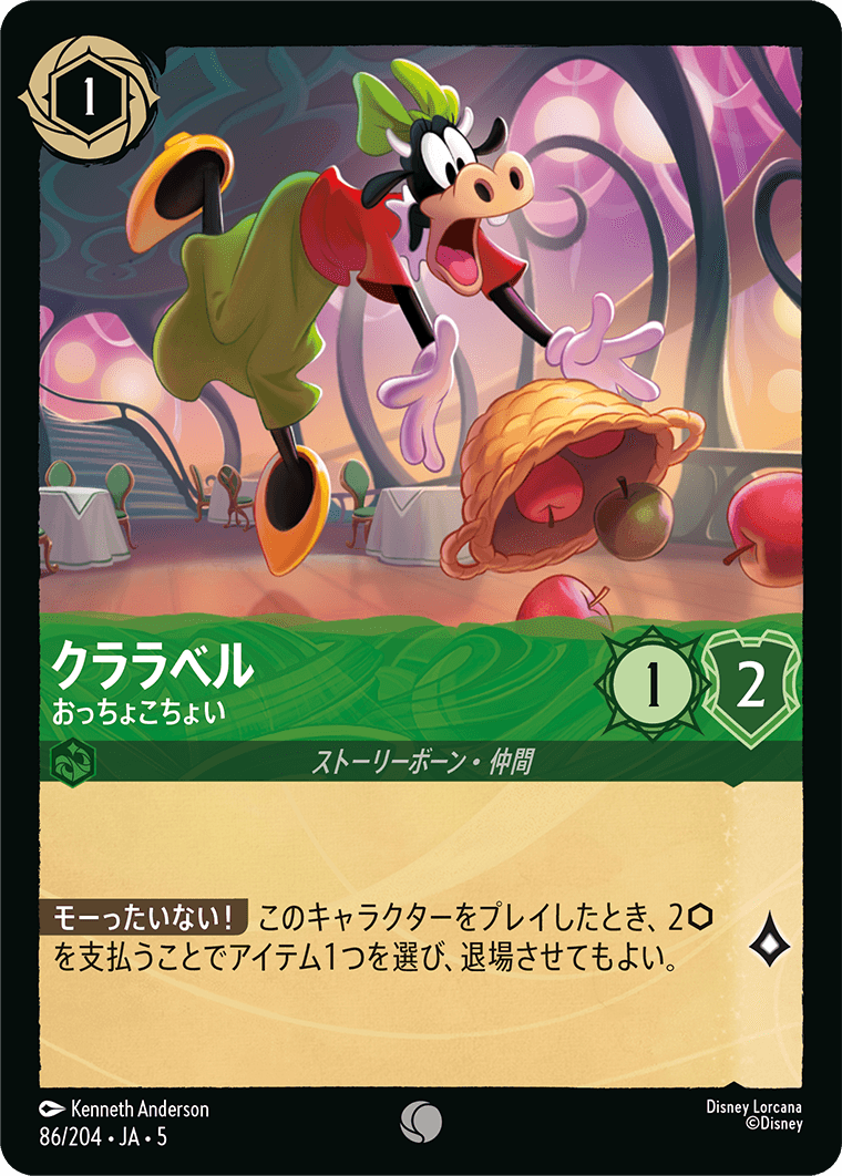 クララベル おっちょこちょい