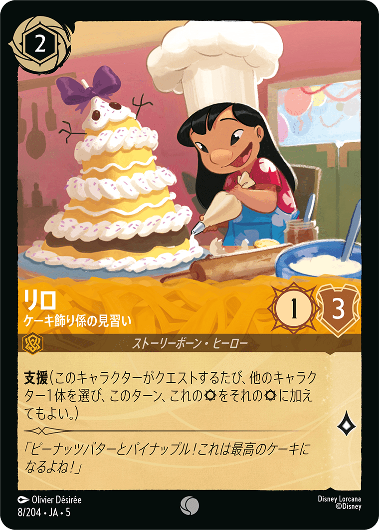 リロ ケーキ飾り係の見習い