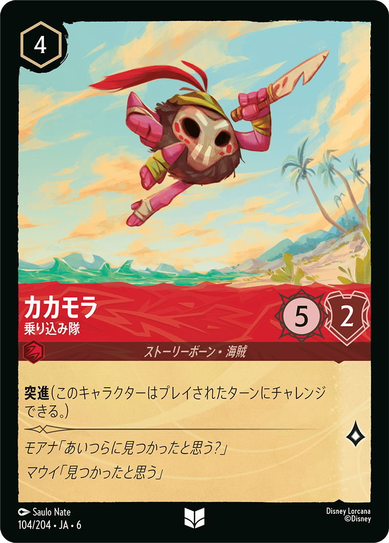 カカモラ 乗り込み隊