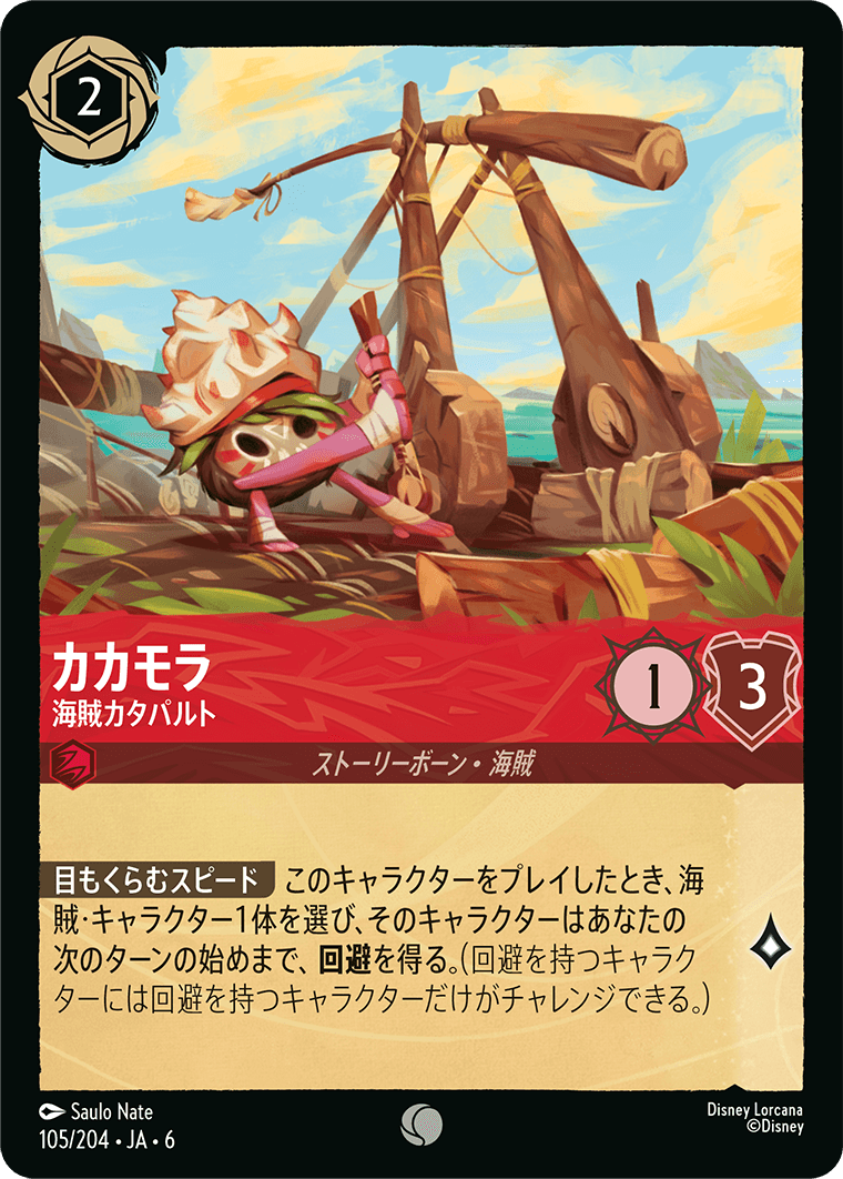 カカモラ 海賊カタパルト