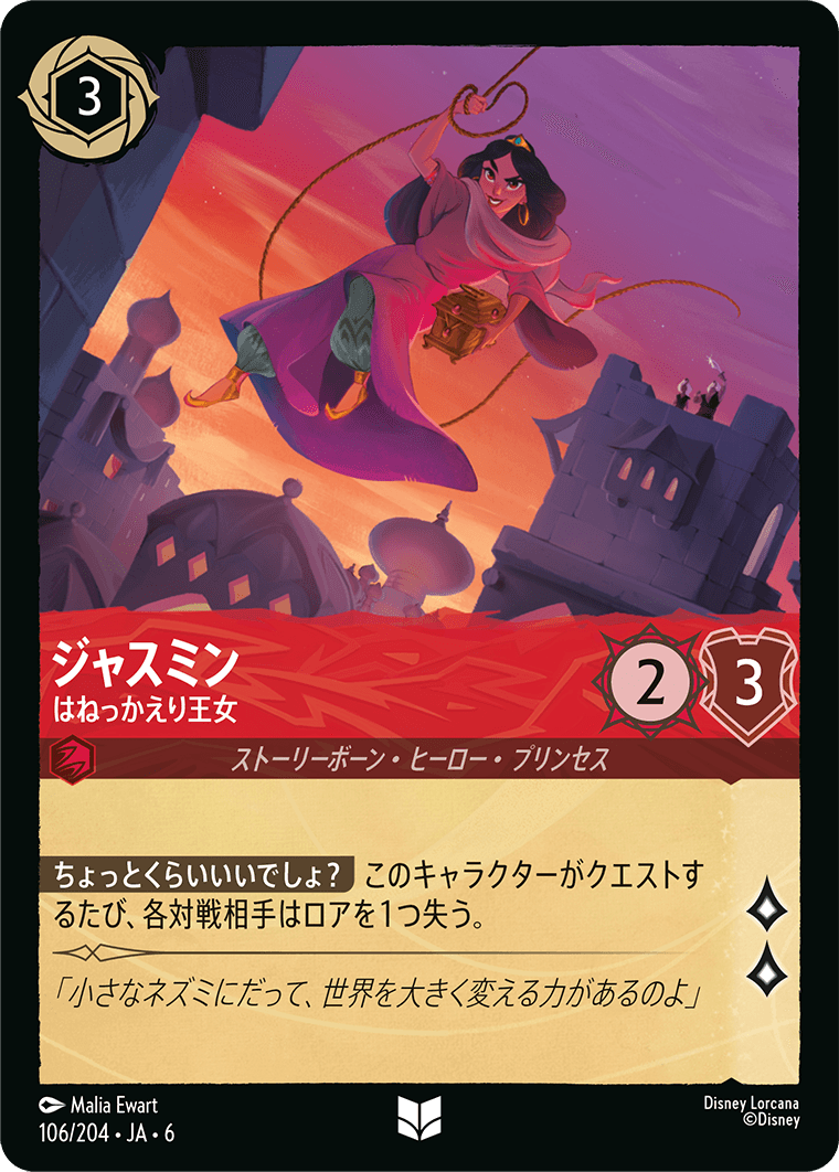 ジャスミン はねっかえり王女
