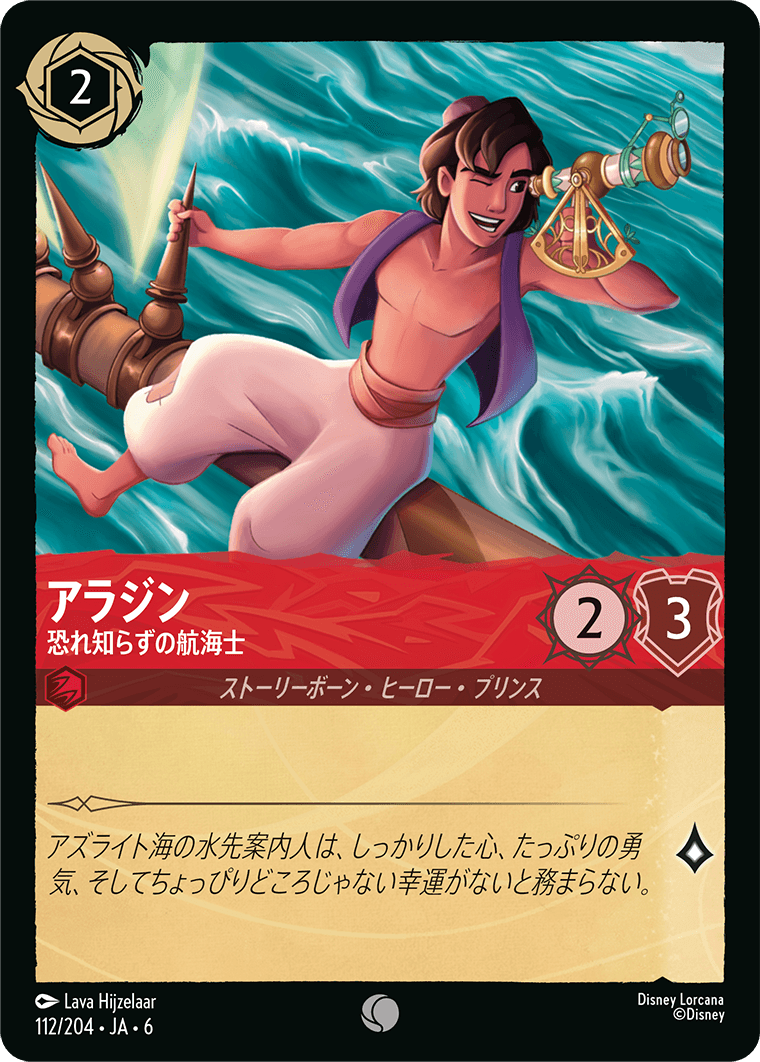 アラジン 恐れ知らずの航海士
