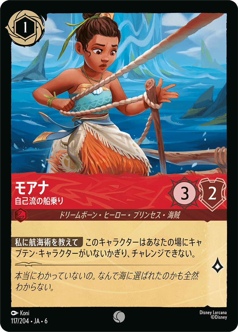 モアナ 自己流の船乗り