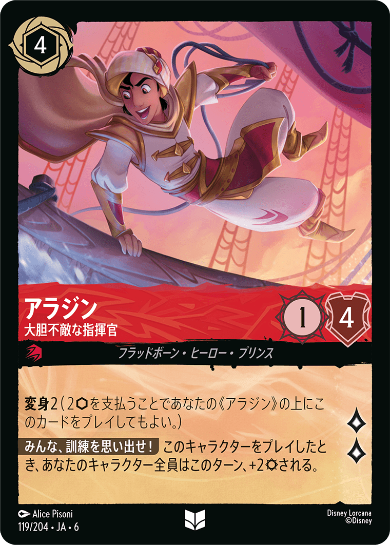 アラジン 大胆不敵な指揮官