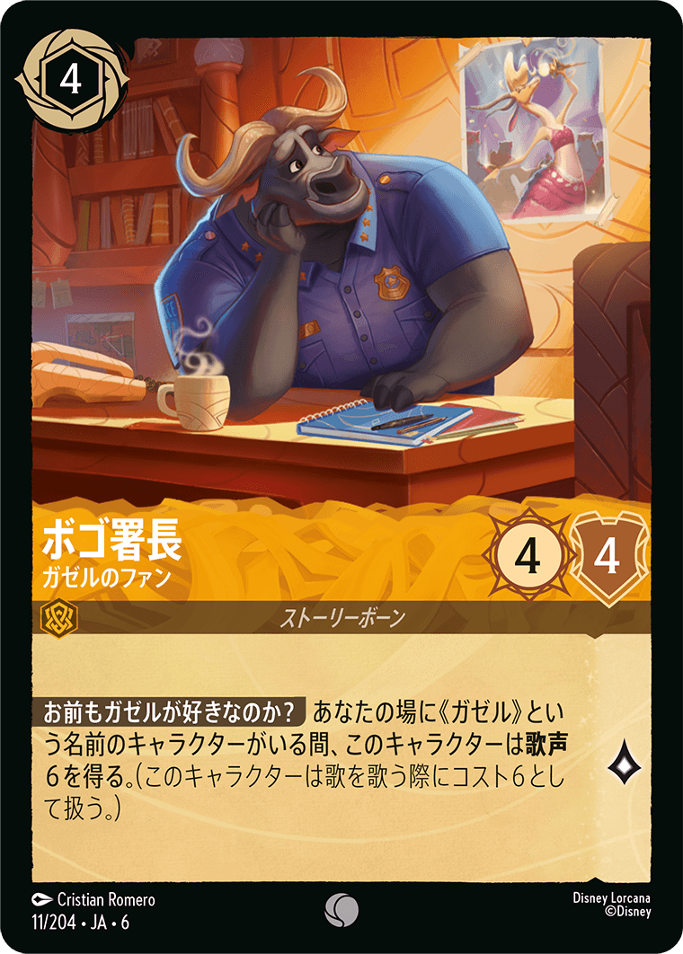ボゴ署長 ガゼルのファン