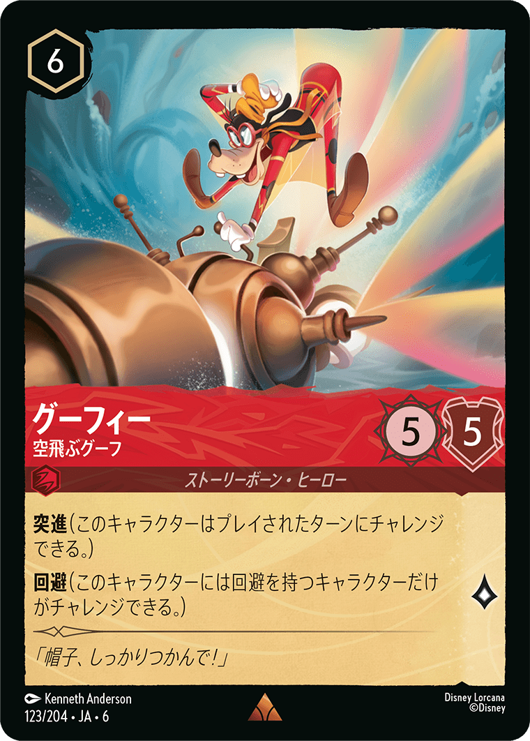 グーフィー 空飛ぶグーフ