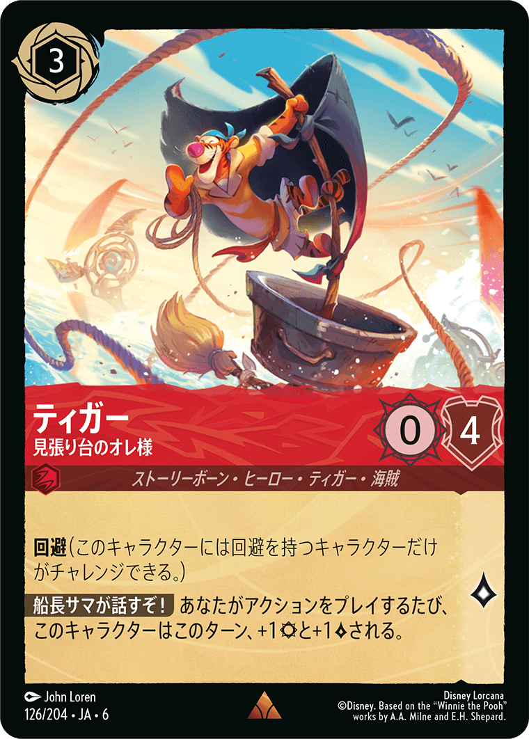 ティガー 見張り台のオレ様