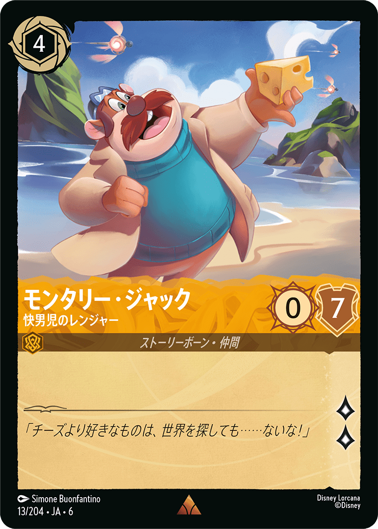 モンタリー・ジャック 快男児のレンジャー
