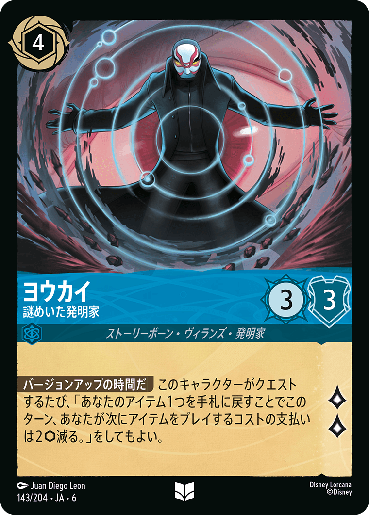 ヨウカイ 謎めいた発明家