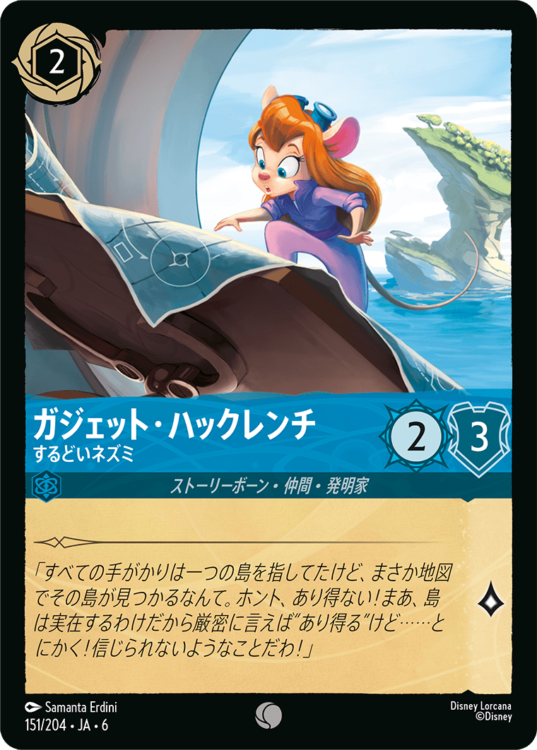 ガジェット・ハックレンチ するどいネズミ