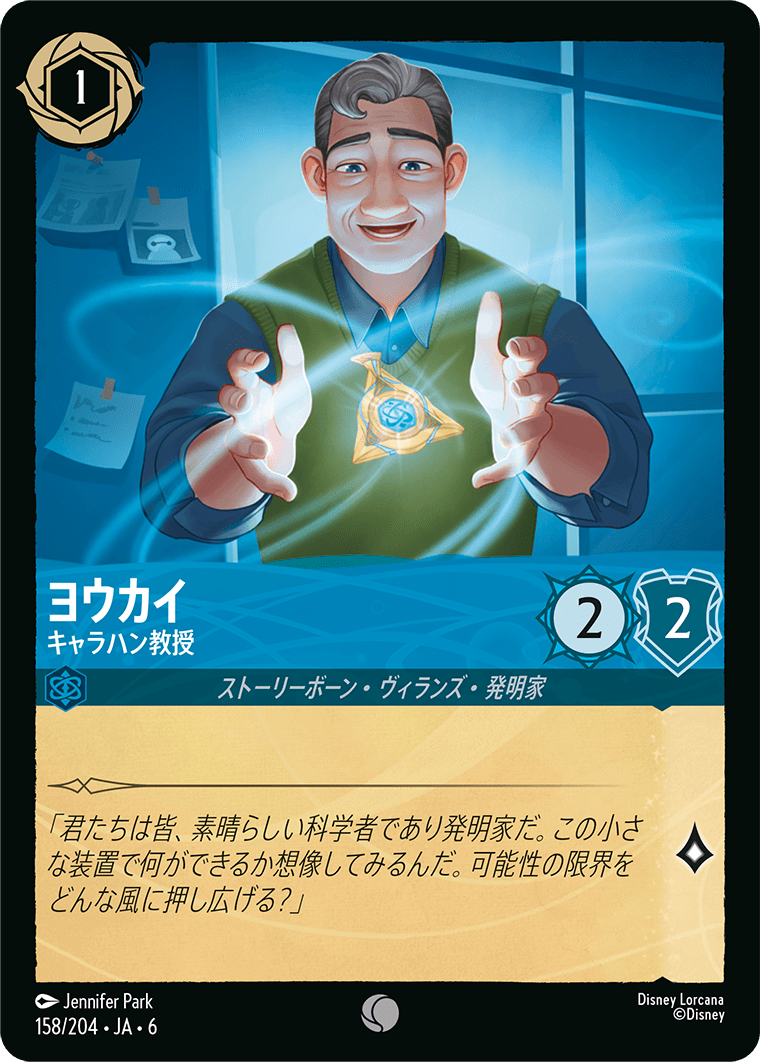 ヨウカイ キャラハン教授