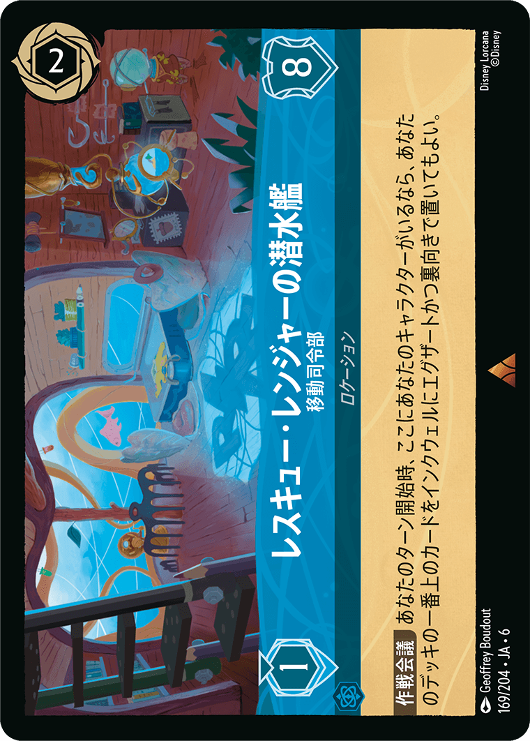 レスキュー・レンジャーの潜水艦 移動司令部
