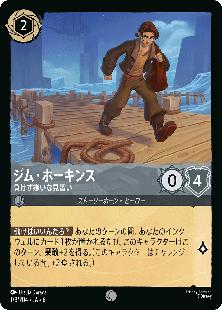 ジム・ホーキンス 負けず嫌いな見習い