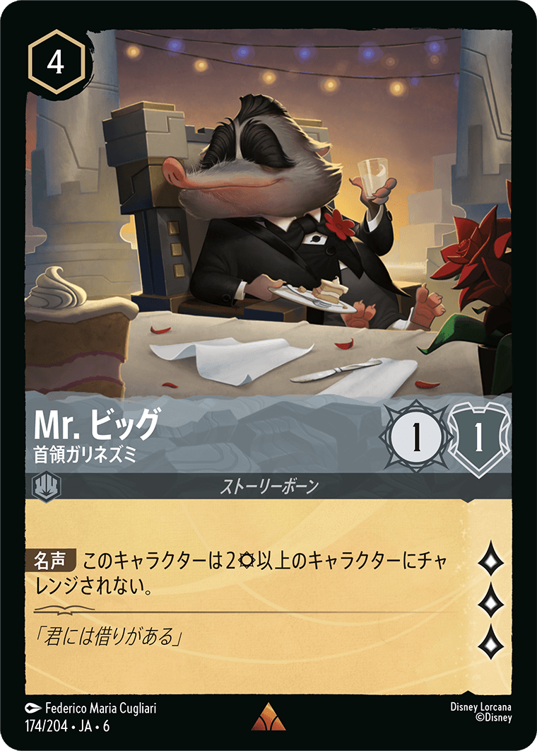 Mr. ビッグ 首領ガリネズミ