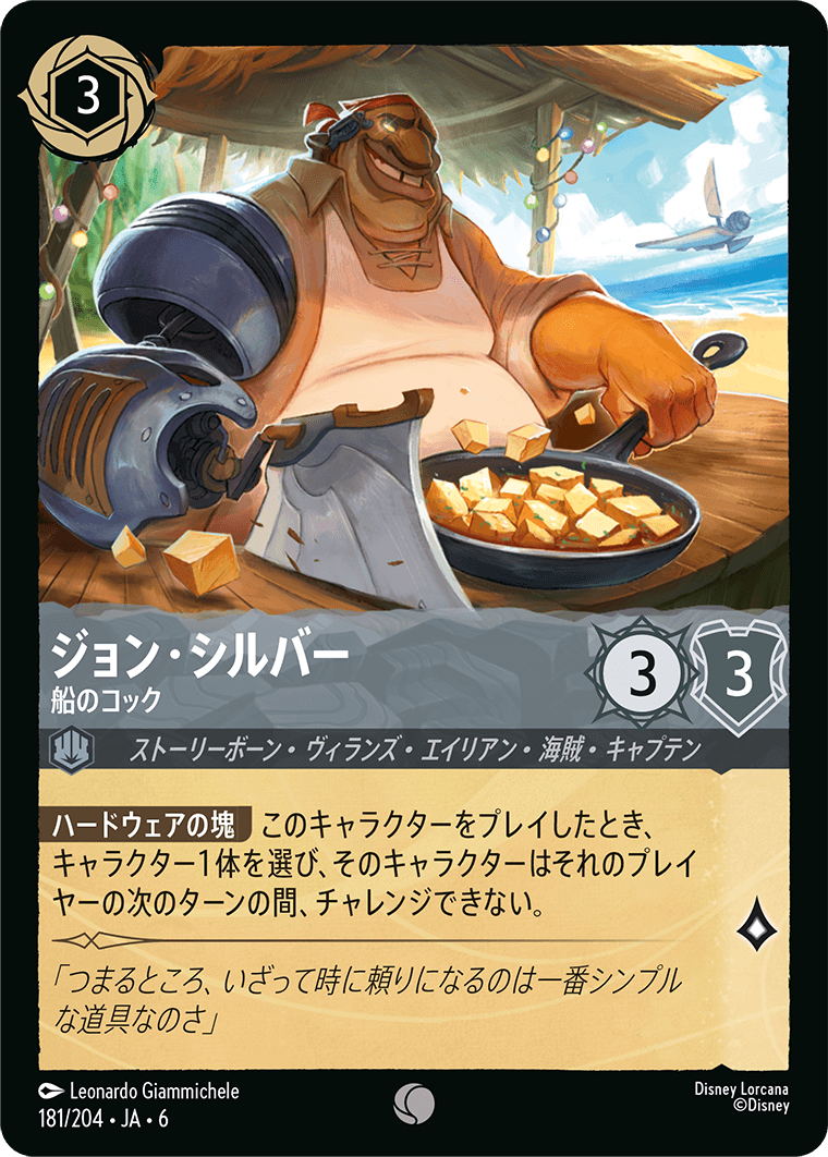 ジョン・シルバー 船のコック