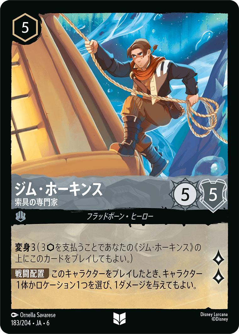 ジム・ホーキンス 索具の専門家