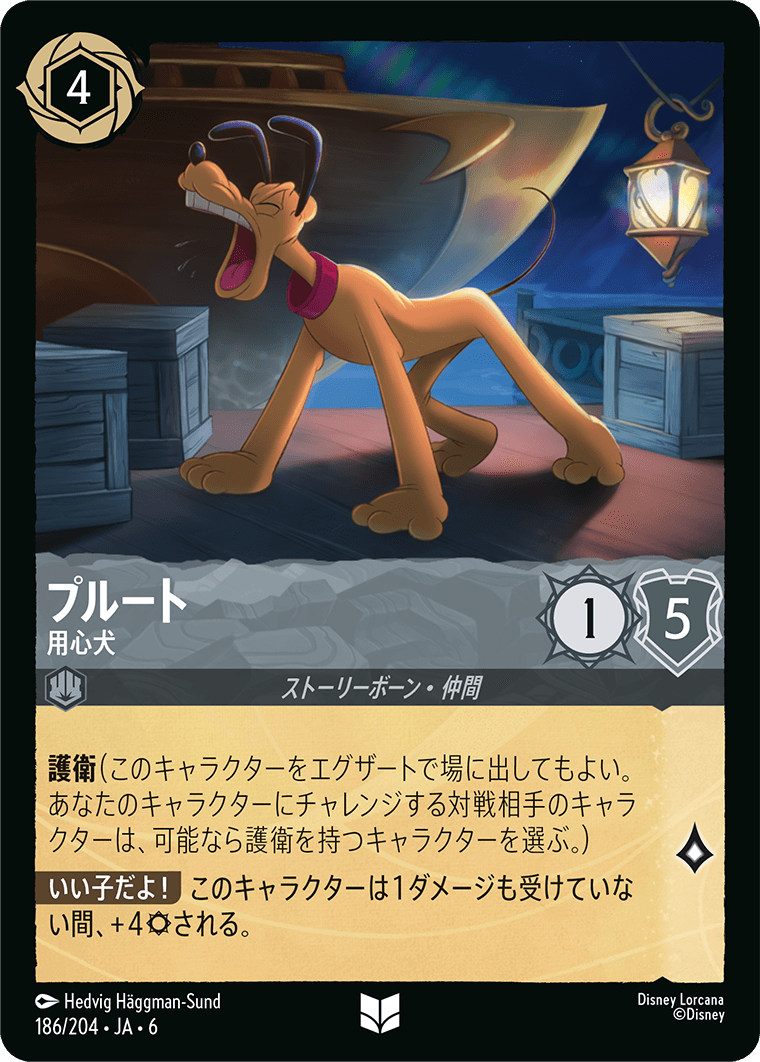 プルート 用心犬