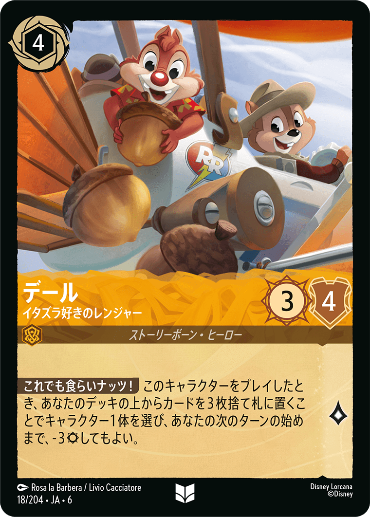 デール イタズラ好きのレンジャー