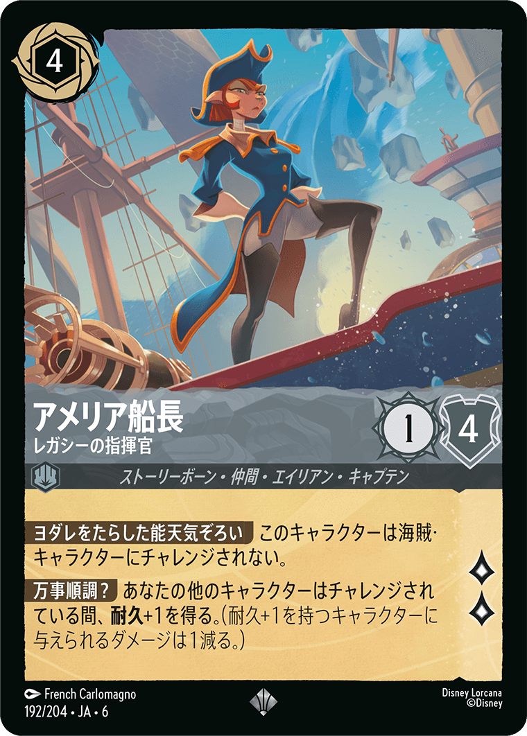 アメリア船長 レガシーの指揮官