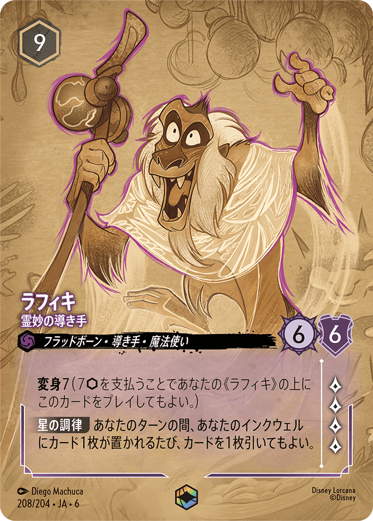 ラフィキ 霊妙の導き手 エンチャンテッド