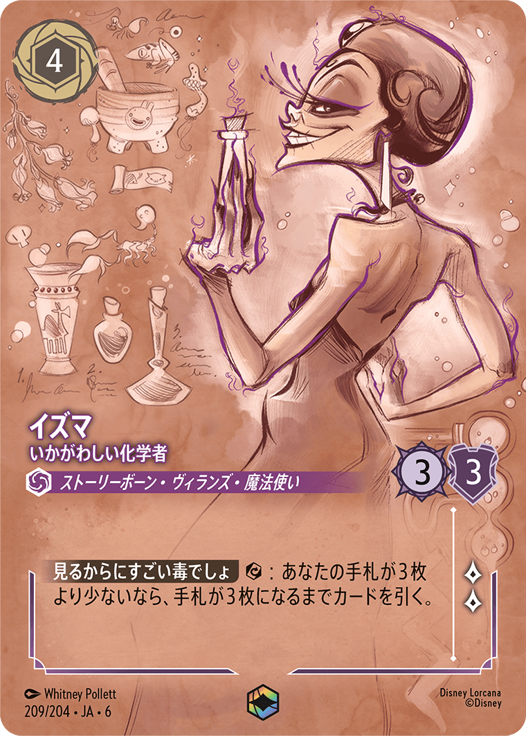 イズマ いかがわしい化学者 エンチャンテッド