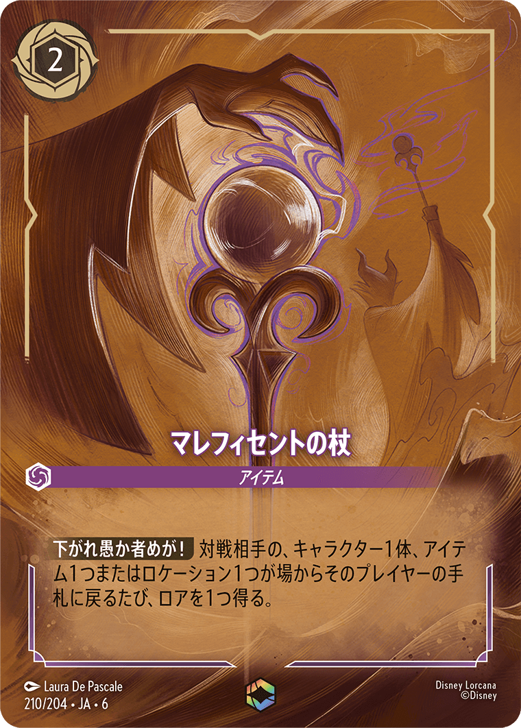 マレフィセントの杖 エンチャンテッド