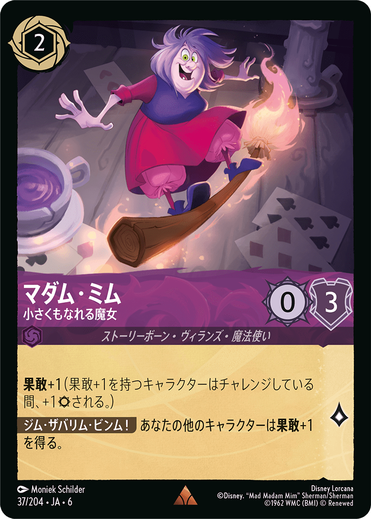 マダム・ミム 小さくもなれる魔女