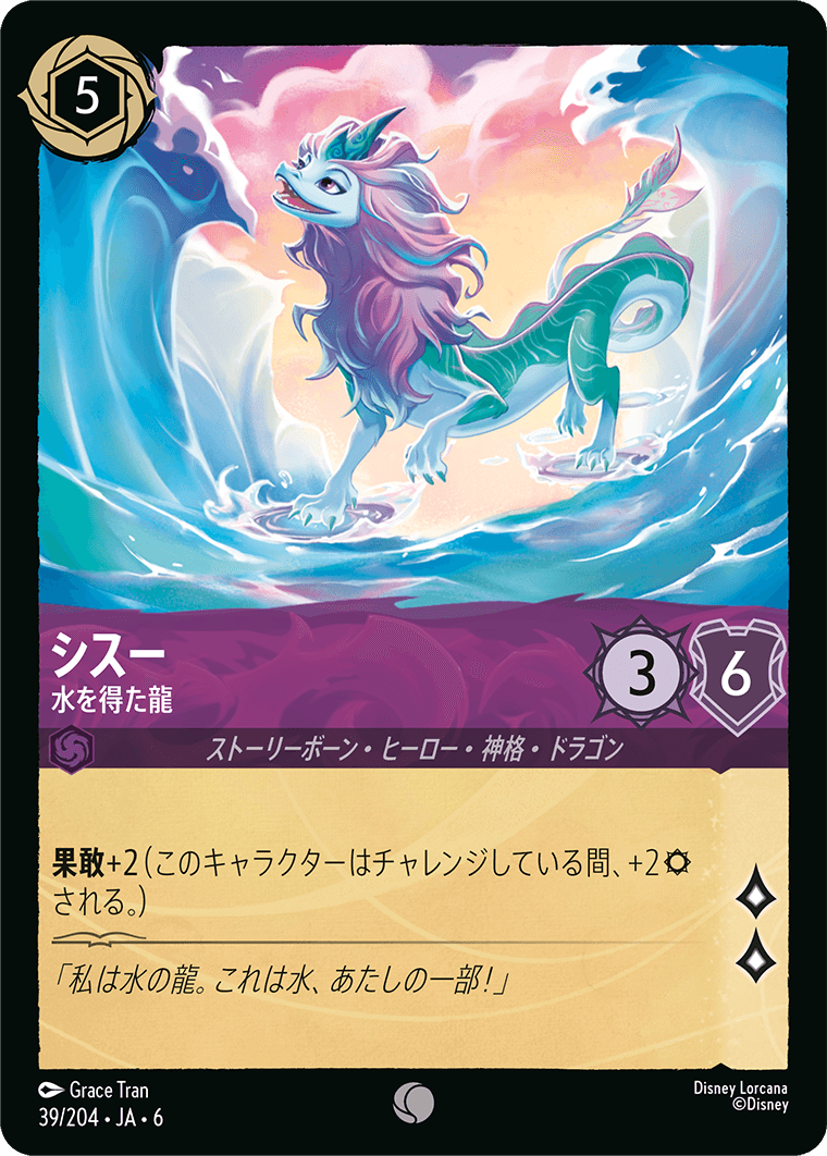 シスー 水を得た龍