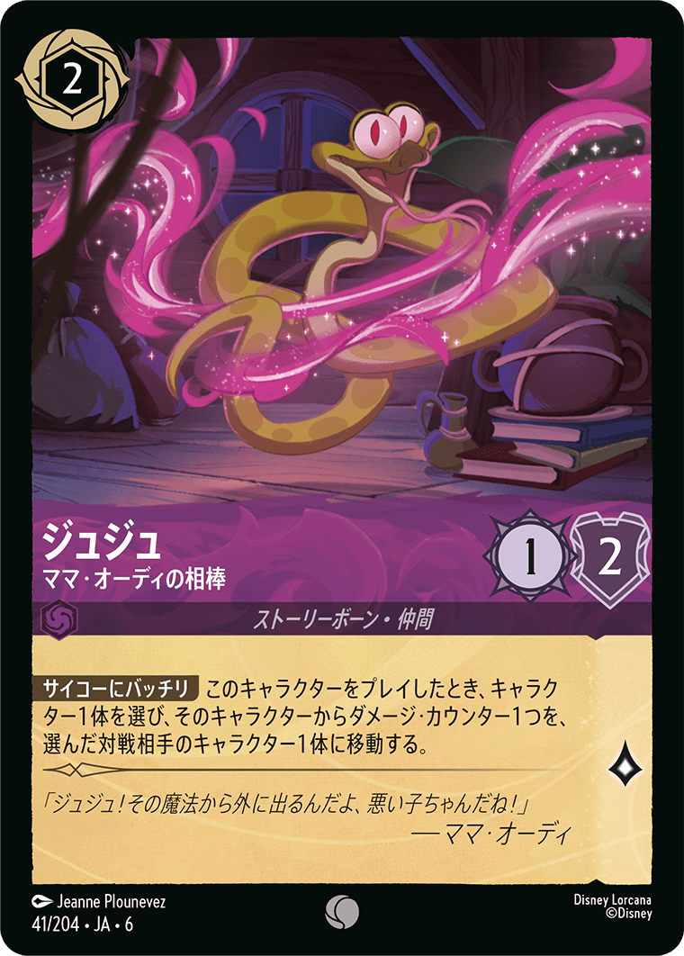 ジュジュ ママ・オーディの相棒