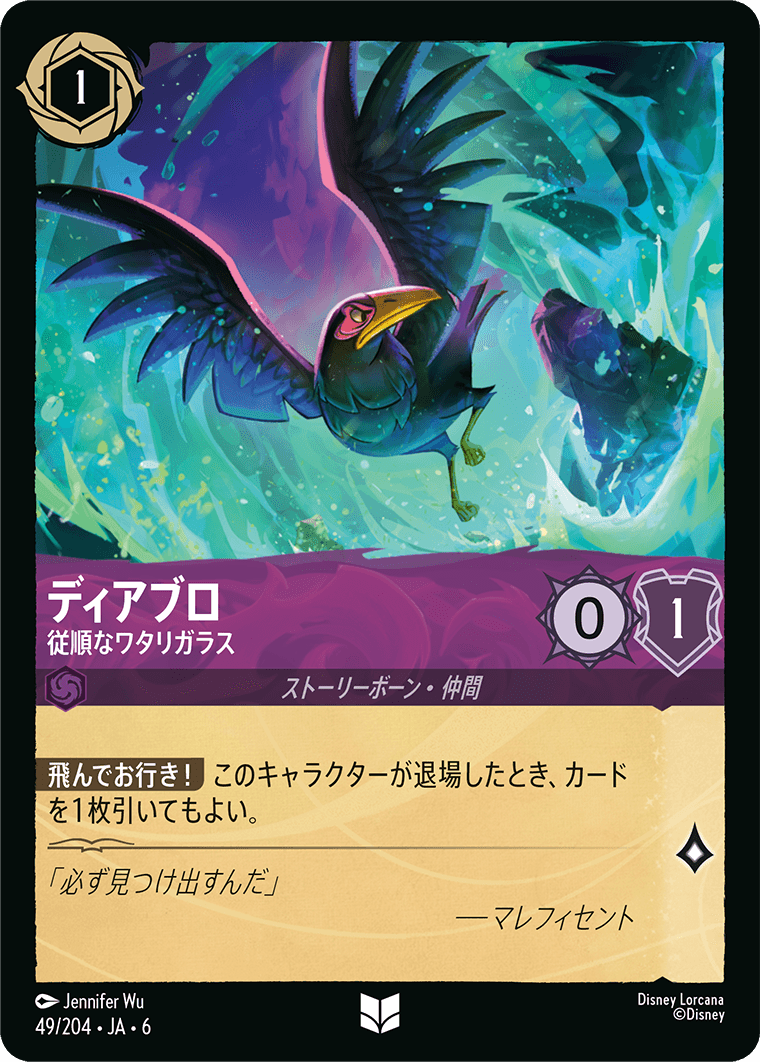 ディアブロ 従順なワタリガラス