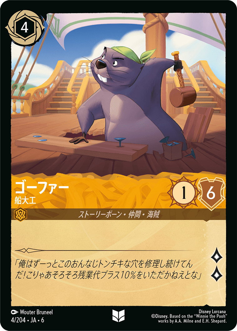 ゴーファー 船大工