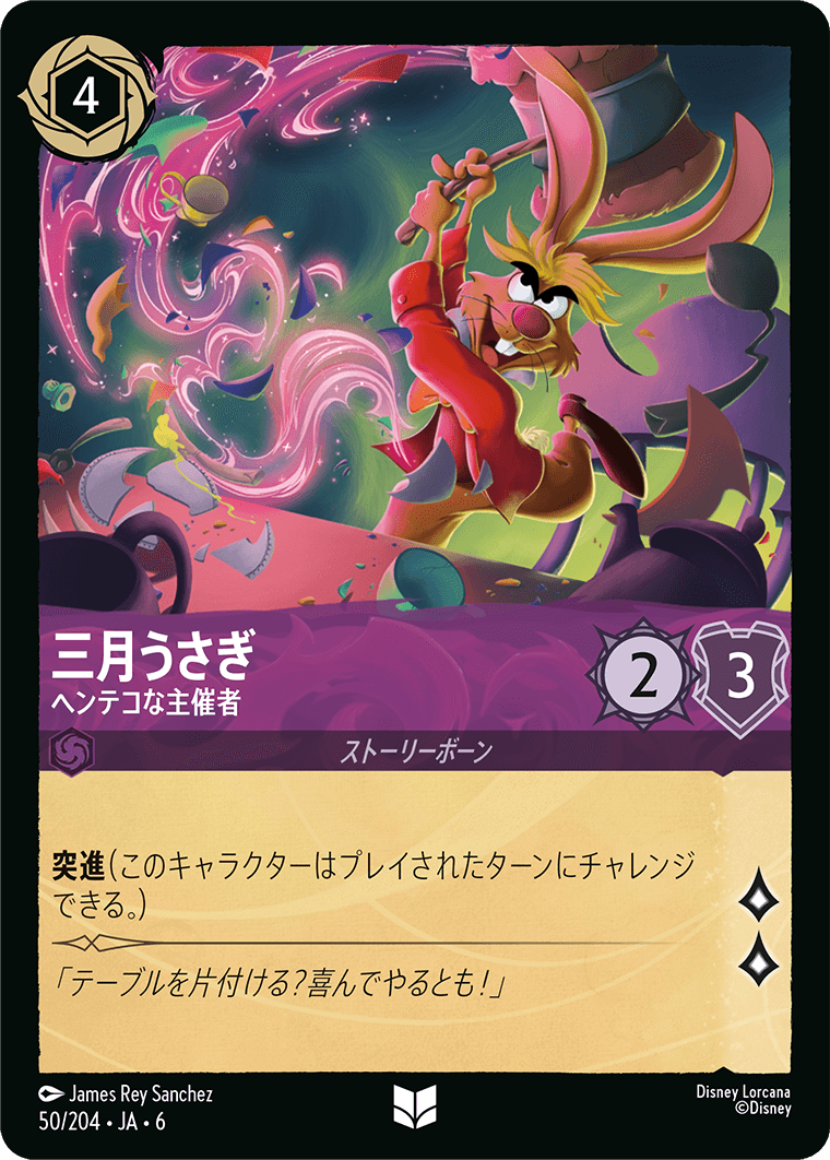三月うさぎ ヘンテコな主催者