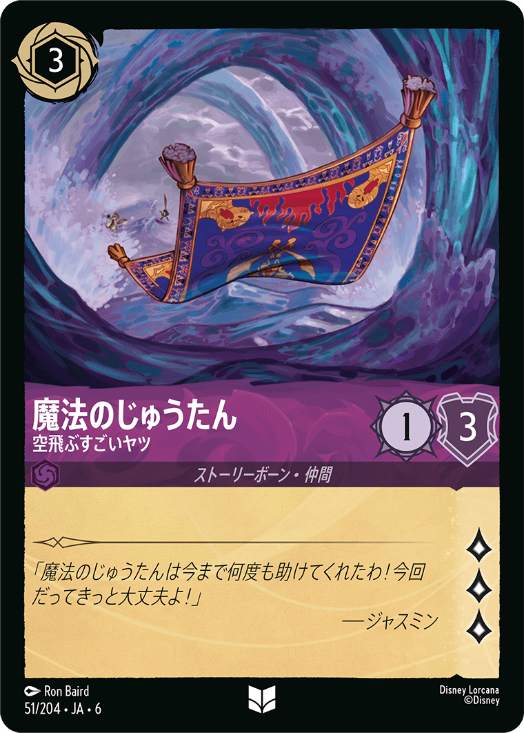 魔法のじゅうたん 空飛ぶすごいヤツ