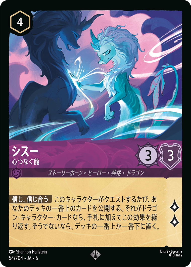 シスー 心つなぐ龍