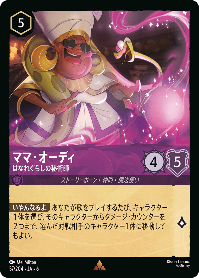 ママ・オーディ はなれぐらしの秘術師