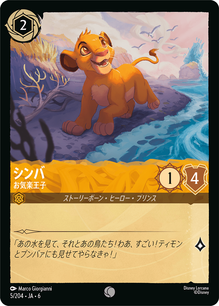 シンバ お気楽王子