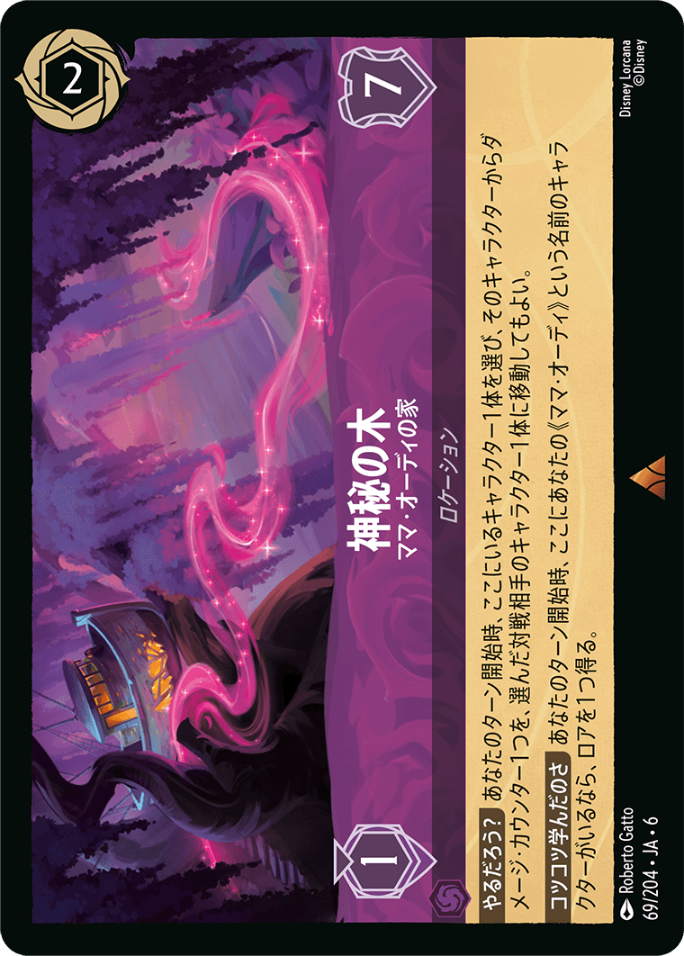 神秘の木 ママ・オーディの家