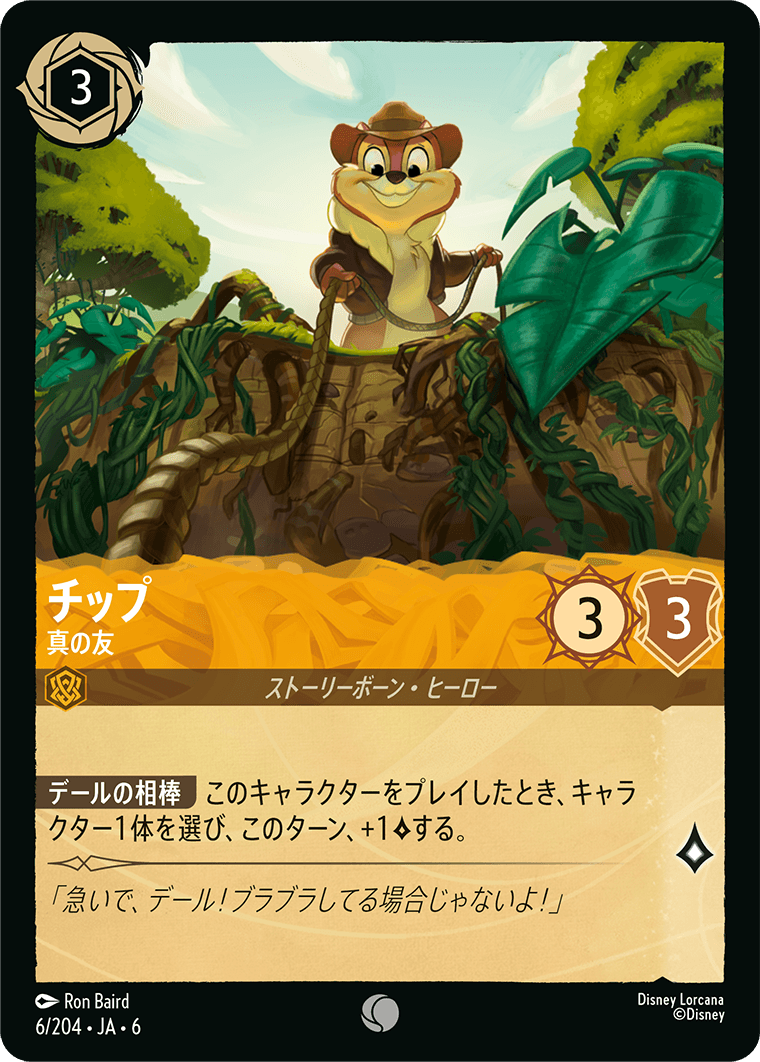 チップ 真の友