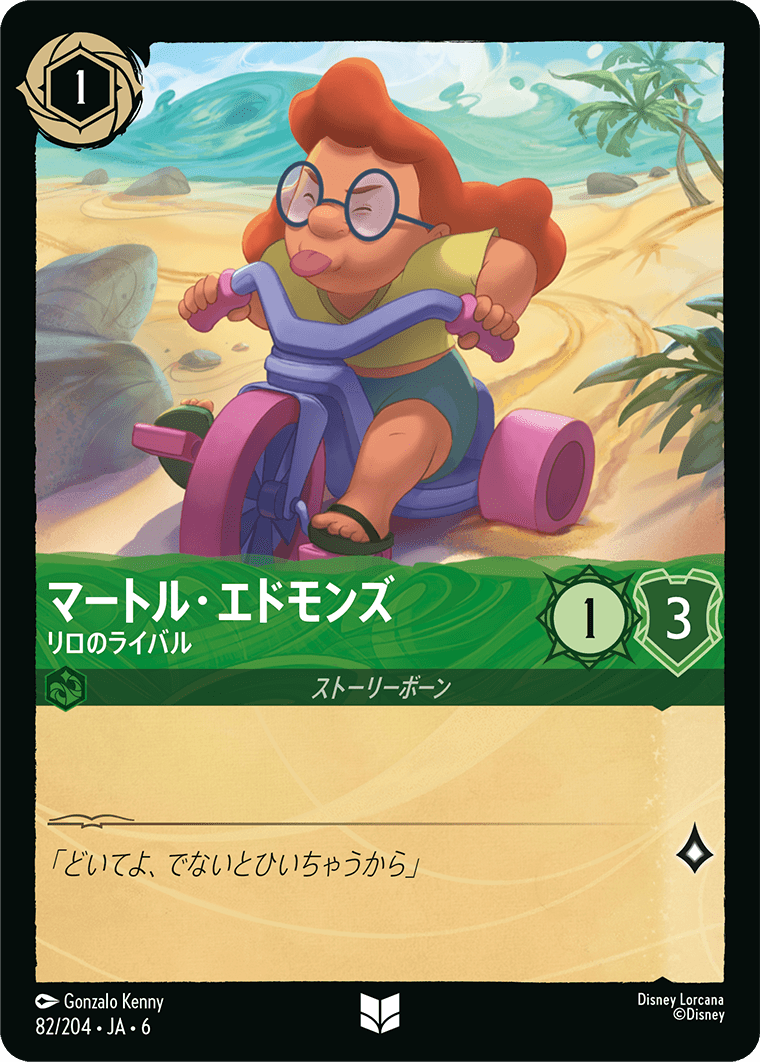 マートル・エドモンズ リロのライバル