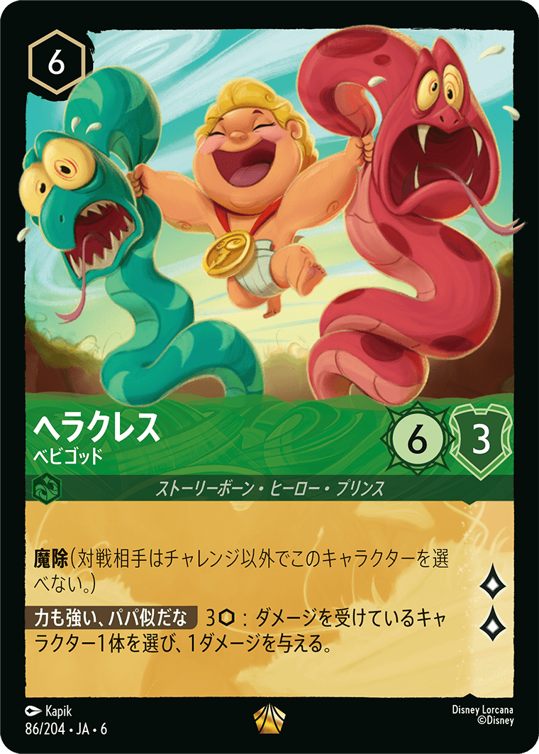 ヘラクレス ベビゴッド