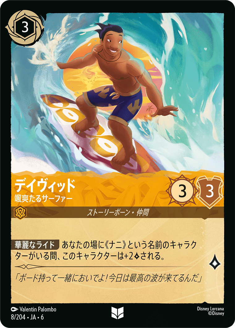 デイヴィッド 颯爽たるサーファー
