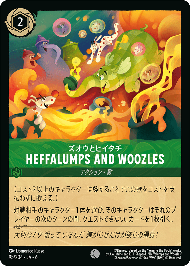 ズオウとヒイタチ Heffalumps and Woozles