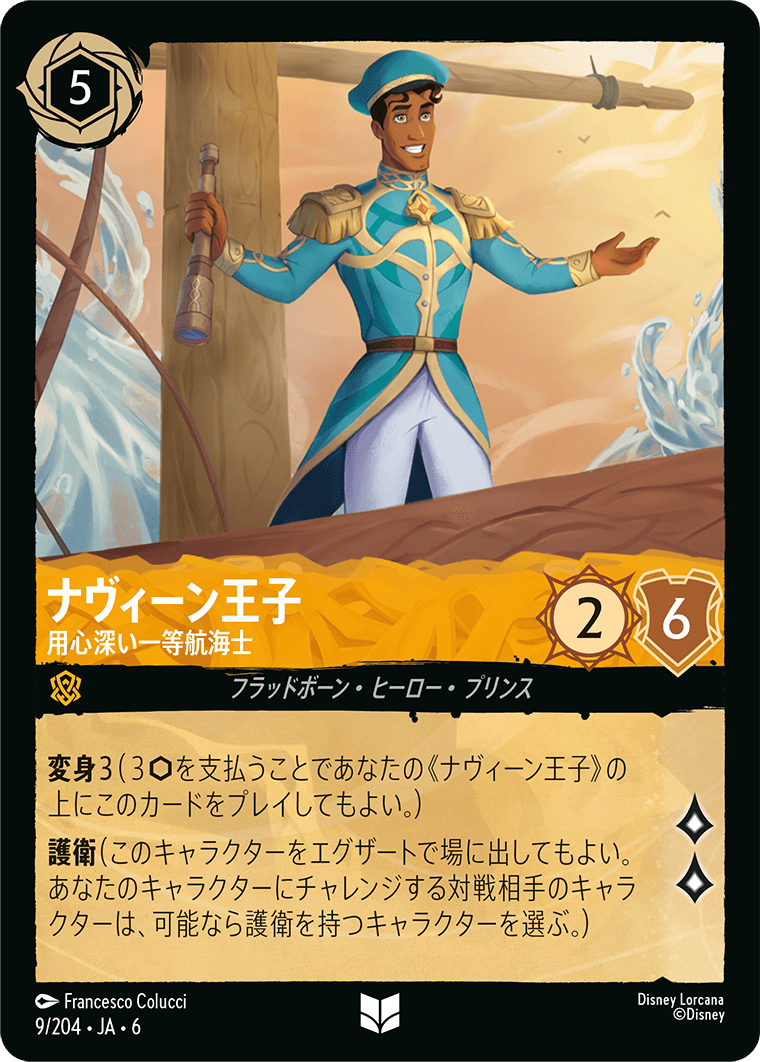 ナヴィーン王子 用心深い一等航海士
