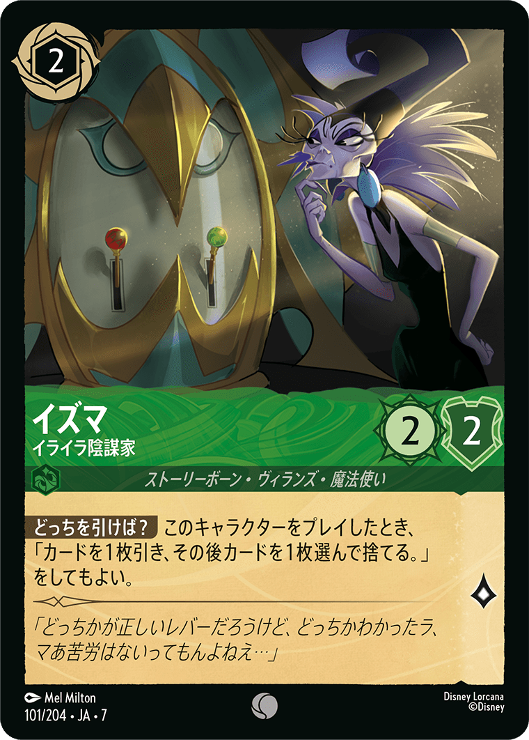 イズマ イライラ陰謀家