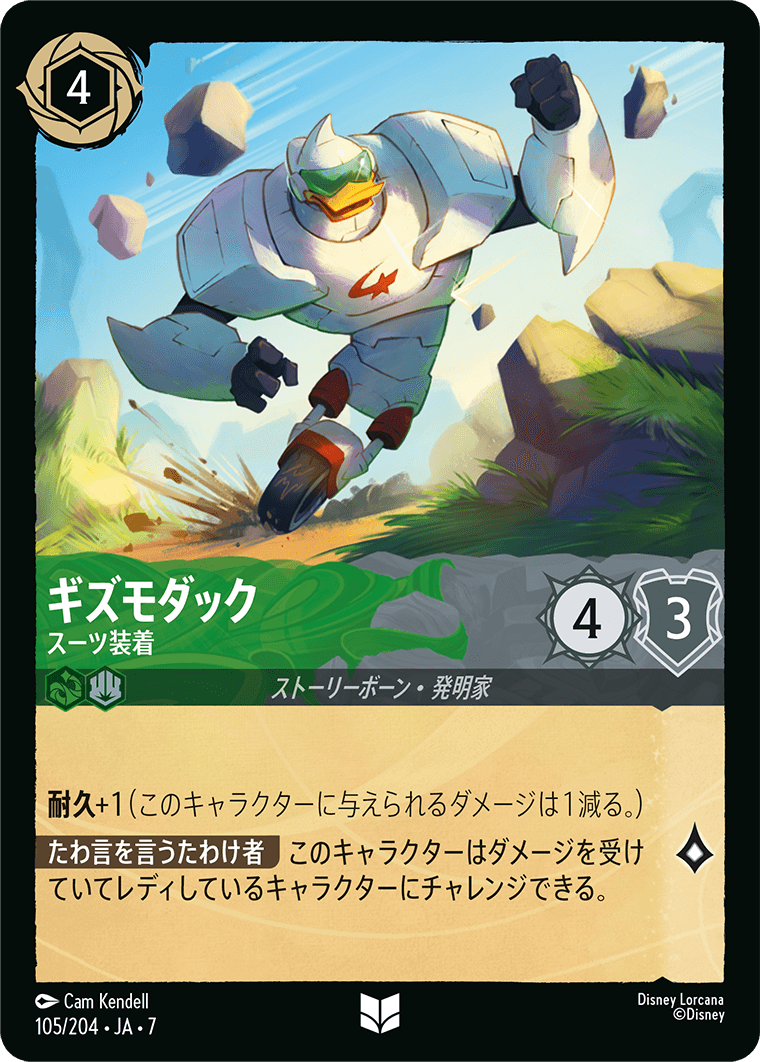 ギズモダック スーツ装着