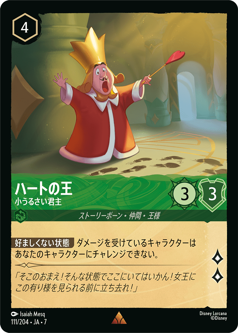 ハートの王 小うるさい君主