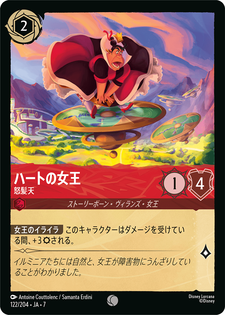 ハートの女王 怒髪天