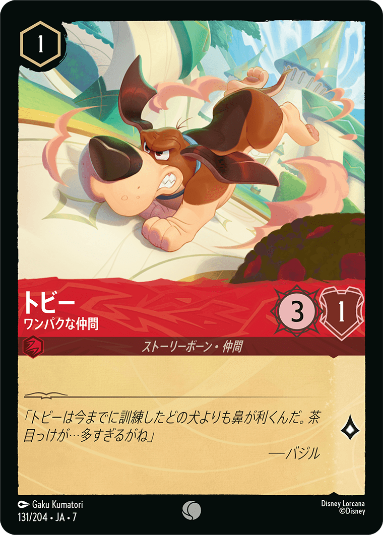 トビー ワンパクな仲間